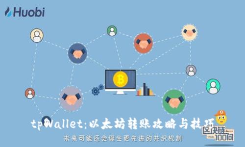 tpWallet：以太坊转账攻略与技巧