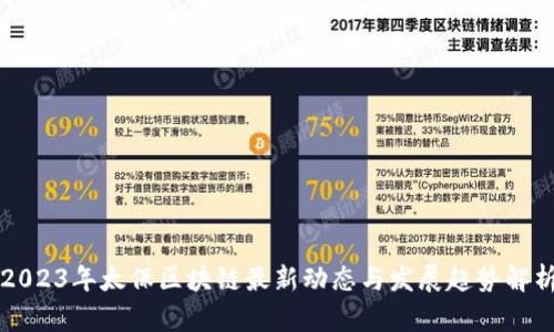 2023年太保区块链最新动态与发展趋势解析