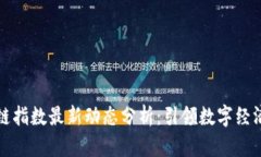 深圳区块链指数最新动态