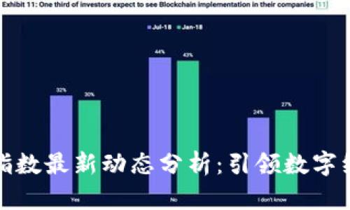 深圳区块链指数最新动态分析：引领数字经济发展趋势