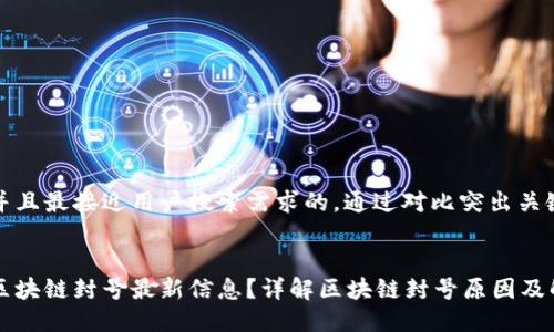 思考一个并且最接近用户搜索需求的，通过对比突出关键词的价值


如何查询区块链封号最新信息？详解区块链封号原因及解封方法