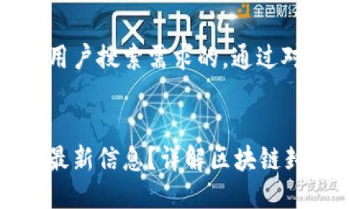 思考一个并且最接近用户搜索需求的，通过对比突出关键词的价值


如何查询区块链封号最新信息？详解区块链封号原因及解封方法