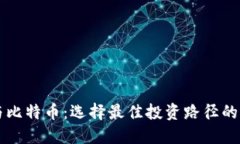 区块链与比特币：选择最