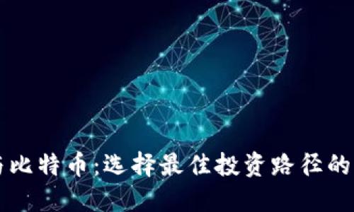 区块链与比特币：选择最佳投资路径的决策指南