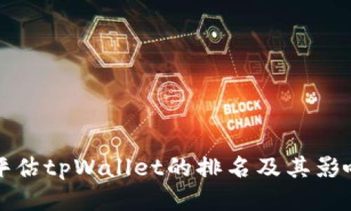 如何评估tpWallet的排名及其影响因素