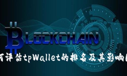 如何评估tpWallet的排名及其影响因素