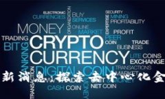 区块链拜占庭最新消息：