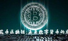 了解荷花币区块链：未来