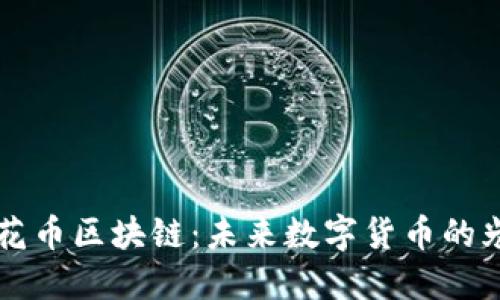 了解荷花币区块链：未来数字货币的光辉之路