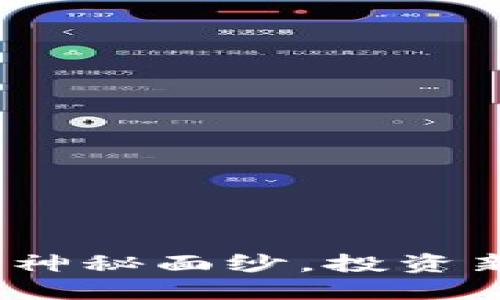 区块链妖币：揭开神秘面纱，投资新机遇与风险评估