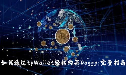 如何通过tpWallet轻松购买Doggy：完整指南