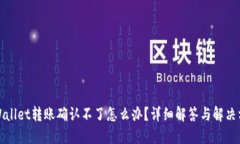 TPWallet转账确认不了怎么办