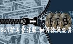 tpWallet中的USDT矿工费详解