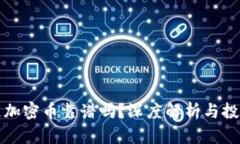 区块链加密币靠谱吗？深