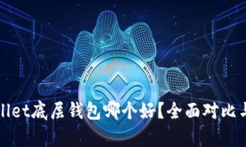 tpWallet底层钱包哪个好？全面对比与推荐