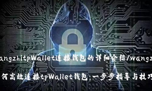 wangzhitpWallet连接钱包的详细介绍/wangzhi

如何高效连接tpWallet钱包：一步步指导与技巧