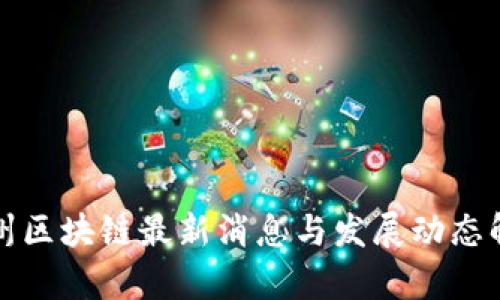 池州区块链最新消息与发展动态解析