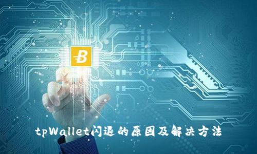 tpWallet闪退的原因及解决方法