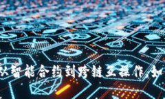 区块链新技术揭秘：从智