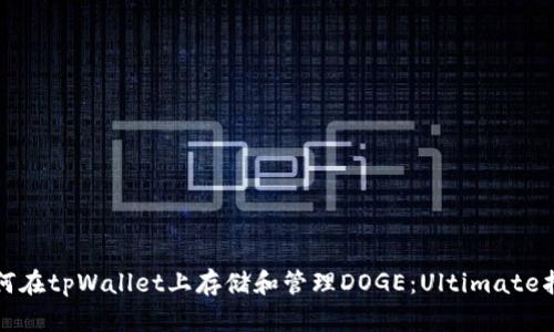 如何在tpWallet上存储和管理DOGE：Ultimate指南