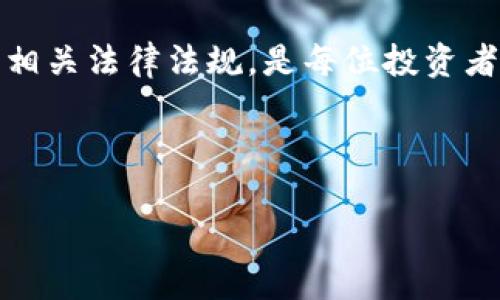 瑞波币（XRP）实际上是一种数字货币，它与区块链技术有一定的关系，但并不能完全被定义为“区块链技术”。为了更清楚地解释这一点，我们需要从几个方面来探讨瑞波币及其技术背景。

什么是瑞波币？
瑞波币是一种数字资产，由瑞波公司（Ripple Labs Inc.）于2012年推出。它的主要目的是为全球支付提供解决方案，旨在使跨境交易更快速且成本更低。通过使用瑞波币，用户可以在几秒钟内完成跨国汇款，而传统的汇款方式可能需要几天时间。

瑞波币背后的技术
虽然瑞波币不是基于传统的区块链技术，但它采用了类似的分布式账本技术。瑞波网络使用了一种被称为“共识算法”的机制，而不是通过“挖矿”来验证交易。这种共识机制允许节点就交易的有效性达成一致，从而确保系统的安全性和稳定性。

与传统区块链的比较
通常提到“区块链”时，人们会想到比特币。比特币使用的是工作量证明机制（Proof of Work），需要大量计算能力来解决复杂的数学问题。而瑞波币则通过其独特的共识机制，允许网络中的参与者迅速达成一致。这使得瑞波币在交易速度和效率上具有明显优势，但也引发了对其去中心化程度的质疑。

瑞波币的优势
瑞波币的设计虽然不完全基于传统的区块链，但其拥有诸多金融和技术上的优势。首先，交易速度快，通常在几秒钟内完成。其次，手续费低，相较于传统银行汇款，瑞波币的交易成本显著降低。此外，瑞波网络还能够支持多种货币的即时转换，增强了其作为跨境支付工具的灵活性。

瑞波的市场应用
因为其出色的交易效率和透明度，瑞波币被越来越多的金融机构采纳。多家银行和支付服务提供商正在利用瑞波的技术来其全球转账服务。这样的应用场景不仅提高了服务质量，也推动了瑞波币的市场价值。

瑞波币的争议
尽管瑞波币在技术上有优势，但其也面临着不少争议。许多人质疑瑞波是否足够去中心化。由于瑞波公司掌握了相当程度的货币发行和网络控制，部分加密货币爱好者认为这与区块链的初衷背道而驰。此外，瑞波币在美国证券交易委员会（SEC）的法律纠纷也给其市场前景带来了不确定性。

总结
综上所述，瑞波币虽然不是传统意义上的区块链技术，但它运用了分布式账本和共识机制的原理，旨在提供更为高效的跨境交易解决方案。通过系统性的分析，我们可以看到瑞波币在技术、应用与争议上的多方面特性。这些特性既是其成功的关键，也是未来发展的挑战所在。

瑞波币未来的发展方向
对于瑞波币的未来发展，业内专家普遍认为，随着区块链技术的不断成熟和全球金融环境的变化，瑞波币可能会迎来新的机遇。尤其是在全球支付和跨境汇款领域，瑞波网络的技术优势可能会使其成为越来越多金融机构的选择。

此外，随着更多传统金融机构与数字资产的融合，瑞波币有望在未来的全球金融体系中占据重要位置。尽管面临各种挑战，但瑞波币的潜力依然值得关注。

对用户的建议和启示
对于普通用户来说，参与瑞波币的投资需要审慎，了解其背后的技术和市场动态是非常重要的。此外，随着技术日新月异，持续关注数字货币的相关法律法规，是每位投资者必须要做的功课。虽然瑞波币在当前金融科技中处于一个相对领先的地位，但市场的变化也不可预测，因此理性投资、谨慎行事才是明智之举。

最后，瑞波币不仅仅是一种数字货币，更是对未来金融体系的一种探索。它的成功与否，可能在很大程度上影响着数字货币的未来发展方向。

瑞波币与区块链技术的关系分析：跨境支付的新革命