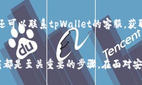   如何解决tpWallet手机安装不了的问题？ /   
 guanjianci tpWallet, 手机安装, 安装问题 /guanjianci 

tpWallet是什么？
tpWallet是一款专为数字货币交易与管理而设计的钱包应用程序。该应用程序旨在为用户提供安全、便捷的数字资产存储及交易体验。随着虚拟货币的逐渐普及，越来越多的用户开始寻找一款高效的电子钱包来管理他们的资产。tpWallet以其用户友好的界面和高度安全性，迅速赢得了广大用户的青睐。

常见的安装问题
然而，尽管tpWallet有着诸多优点，但在实际使用中，部分用户在安装过程中却遭遇了一些困扰。安装不上、下载失败、无法启动等问题层出不穷，令用户感到挫败。这些问题可能源于多种原因，包括手机型号不兼容、网络问题、应用版本不匹配等。了解这些问题的根源是解决安装困难的第一步。

检查手机系统兼容性
在尝试安装tpWallet之前，首先应确认自己的手机操作系统版本是否与tpWallet的要求相符。一般情况下，tpWallet支持的系统版本为Android 5.0及以上，iOS 10.0及以上。如果您的设备系统过低，可能会导致安装失败。您可以通过进入手机的“设置”选项，查看自己的系统版本。如果发现系统过低，不妨考虑升级系统，确保软件的兼容性。

网络连接问题
网络问题也是导致tpWallet无法安装的常见原因之一。用户在下载应用时，建议使用稳定的Wi-Fi网络进行操作，避免因数据传输速度过慢而导致的安装失败。如果您在使用流量下载，检查一下您的套餐是否支持流量下载大文件。此外，网络不稳定时，也可能导致下载过程中断，因此确保您在下载时的网络信号稳定。

存储空间不足
任何应用的安装都需要一定的存储空间。如果您的设备存储空间不足，可能会导致tpWallet无法成功安装。进入手机“设置”中的“存储”选项，查看您的可用空间。如果发现存储空间不足，尽量卸载一些不常用的应用、清理缓存或者删除一些无关的文件，以腾出足够的空间来安装tpWallet。通常情况下，安装tpWallet所需的空间在100MB左右。

下载源的选择
确保从官方渠道下载tpWallet是十分重要的。用户应尽量从Google Play商店或App Store等官方应用商店进行下载，避免使用不明链接或第三方网站提供的下载包，这样可能会引发安全隐患。在官方商店下载的应用程序能够确保软件的原始性和安全性，也能减少后续出现问题的概率。

应用更新问题
有时应用的旧版本可能不再支持某些设备或操作系统。确保您下载的是tpWallet的最新版本能够有效解决这一问题。在应用商店中查看tpWallet的更新记录，如果发现自己的版本较旧，及时进行更新，为顺利安装提供保障。

检查设备安全性设置
某些设备的安全性设置可能会阻止外部应用的安装。在手机“设置”中的“安全”或“隐私”选项中，查看是否开启了“未知来源”或“外部应用”安装的选项。若该选项未开启，您可能需要手动调整。注意，在调整相关设置时，请确保应用来源的可靠性，以避免潜在风险。

重新启动手机
在尝试了上述所有步骤后，如果问题依然没有解决，重新启动手机可能会有所帮助。通过重启，可以清除临时文件和进程，有时这可以解决因内存不足或程序冲突导致的问题。

寻求技术支持
如果您尝试了所有方法仍未能解决安装问题，可以考虑寻求技术支持。访问tpWallet的官方网站或社区论坛，看看是否有其他用户遇到并解决了类似问题。此外，您还可以联系tpWallet的客服，获取专门的技术支持，寻找更具体的解决方案。

总结
tpWallet是一款优秀的数字资产管理工具，但在安装时可能会遇到多种问题。检查手机的系统兼容性、确保网络连接稳定、保持足够的存储空间以及从官方渠道下载都是至关重要的步骤。在面对安装问题时，不妨从这些角度入手，逐步排查，找到最适合自己的解决方案。最后希望每位用户都能顺利安装并愉快使用tpWallet，享受安全便捷的数字货币管理体验。