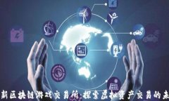 最新区块链游戏交易所：