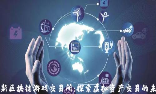 
最新区块链游戏交易所：探索虚拟资产交易的未来