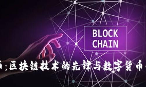 比特币：区块链技术的先锋与数字货币的未来