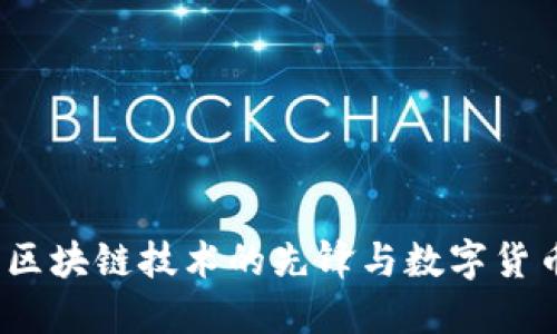 比特币：区块链技术的先锋与数字货币的未来