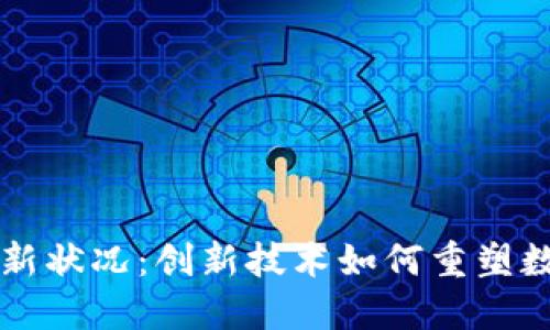 深圳区块链最新状况：创新技术如何重塑数字经济的未来