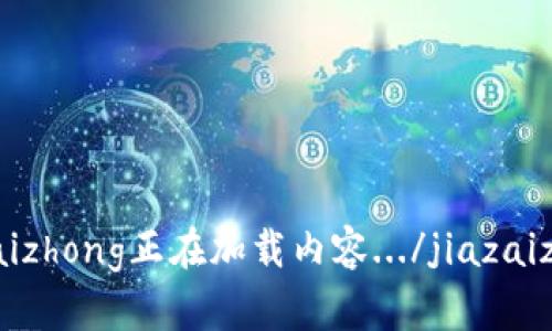 jiazaizhong正在加载内容.../jiazaizhong