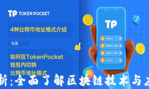 
区块链数据解析：全面了解区块链技术与应用的最新动态