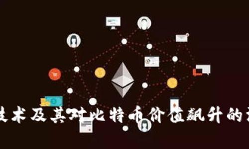 区块链技术及其对比特币价值飙升的深度解析