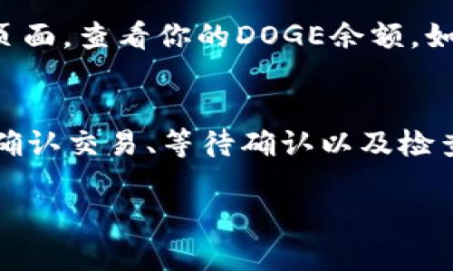 在tpWallet中提取DOGE并将其交易到交易所的过程相对简单。以下是步骤说明：

1. 确认你的DOGE余额
首先，打开tpWallet，确保你的钱包中有足够的DOGE余额。你可以在钱包主界面查看你的资产状况。如果余额不足，你需要先充值或购买DOGE。

2. 找到提取功能
在tpWallet的界面中，寻找到“提取”或“发送”功能。通常情况下，这些选项会在主界面的显著位置，方便用户操作。

3. 输入交易所地址
为了将DOGE转到交易所，你需要一个DOGE地址。这通常可以在你所选择的交易所账户中找到。登录到你的交易所账户，找到资金管理或充值页面，然后选择DOGE进行充值，会显示一个特定的DOGE地址，复制这个地址。

4. 输入提取金额
回到tpWallet，粘贴你刚刚复制的交易所DOGE地址到相应的输入框中。此外，你还需要输入你希望提取的DOGE金额。确保在输入时仔细检查地址，以免资金丢失。

5. 确认交易
在确认提取之前，再次检查所输入的DOGE地址和金额是否正确。这一步非常关键，因为错误的地址会导致资金永久损失。确认无误后，点击确认或发送按钮。

6. 等待交易确认
交易提交后，区块链需要一些时间来确认这笔交易。你可以在tpWallet中查看交易状态，通常会显示“待确认”的状态。根据网络的拥堵情况，确认时间可能会有所不同。

7. 验证交易所到账
一旦交易被区块链确认，你的DOGE将被发送到交易所。为了确认资金是否到账，返回你的交易所账户，前往资金管理或资产页面，查看你的DOGE余额。如果一切顺利，余额更新后即可进行后续的交易。

总结
通过tpWallet提取DOGE到交易所的整个过程可以简化为几个简单的步骤：确认余额、访问提取功能、输入正确地址和金额、确认交易、等待确认以及检查到账。对于加密货币用户来说，确保每一步的准确性是十分重要的，这不仅能够保证资金的安全，也能够提高你的交易效率。

如果你对这个过程还有其他问题，请随时提问！