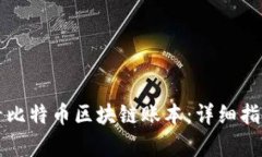 如何有效查看比特币区块