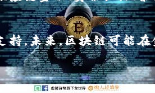 在中国，区块链和数字货币的发展受到政府的监管与影响。尽管比特币和以太坊等主流加密货币在全球范围内流通，但在中国，情况有所不同。以下是对中国区块链币流通情况的详细介绍。

中国对区块链技术的态度
中国政府对区块链技术持积极态度，认为其在提高效率、透明度和安全性方面具有巨大潜力。自2015年起，中国就开始积极推动区块链技术的发展，并在国家层面上形成了相关政策框架。然而，针对加密货币的监管则十分严格，尤其是在ICO（首次代币发行）和交易平台方面。

数字货币的监管现状
中国人民银行（PBoC）在2017年宣布禁止ICO和加密货币交易，对数字货币的监管进一步加强。尽管如此，许多区块链项目仍在持续发展。例如，央行数字货币（CBDC）的研究与应用，显示出中国在数字货币领域的前沿尝试。

央行数字货币（数字人民币）
中国人民银行于2020年开始试点数字人民币（DC/EP），这是一种由国家中央银行发行的法定数字货币。不同于其他疾病数字货币，数字人民币直接由中央银行支持，具有法定货币的地位，用户可以在指定场景下使用。数字人民币在多个城市进行了试点测试，受到了广泛关注。

区块链技术的发展趋势
除了数字人民币外，中国的许多企业也开始积极探索区块链技术的应用。各大科技公司和金融机构纷纷推出基于区块链的项目，如供应链金融、身份认证、票据管理等，推动了技术的落地与应用。在这些领域，区块链提供了透明和可追溯的解决方案，提高了效率与安全性。

合规性与未来展望
虽然中国加密货币的监管十分严格，但区块链技术的应用前景依然乐观。政策逐渐向区块链友好倾斜，为技术的应用和发展提供了支持。未来，区块链可能在金融科技、公共服务、版权保护等多个领域发挥重要作用。尽管区块链币的流通受到限制，但相关技术的发展仍在不断推动行业进步。

在中国，尽管流通的区块链币非常有限，政府对数字货币的态度却在不断调整，未来有望看到更多基于区块链的创新和应用落地。