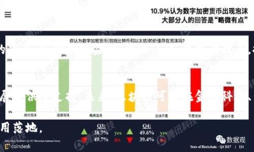 在中国，区块链和数字货币的发展受到政府的监管与影响。尽管比特币和以太坊等主流加密货币在全球范围内流通，但在中国，情况有所不同。以下是对中国区块链币流通情况的详细介绍。

中国对区块链技术的态度
中国政府对区块链技术持积极态度，认为其在提高效率、透明度和安全性方面具有巨大潜力。自2015年起，中国就开始积极推动区块链技术的发展，并在国家层面上形成了相关政策框架。然而，针对加密货币的监管则十分严格，尤其是在ICO（首次代币发行）和交易平台方面。

数字货币的监管现状
中国人民银行（PBoC）在2017年宣布禁止ICO和加密货币交易，对数字货币的监管进一步加强。尽管如此，许多区块链项目仍在持续发展。例如，央行数字货币（CBDC）的研究与应用，显示出中国在数字货币领域的前沿尝试。

央行数字货币（数字人民币）
中国人民银行于2020年开始试点数字人民币（DC/EP），这是一种由国家中央银行发行的法定数字货币。不同于其他疾病数字货币，数字人民币直接由中央银行支持，具有法定货币的地位，用户可以在指定场景下使用。数字人民币在多个城市进行了试点测试，受到了广泛关注。

区块链技术的发展趋势
除了数字人民币外，中国的许多企业也开始积极探索区块链技术的应用。各大科技公司和金融机构纷纷推出基于区块链的项目，如供应链金融、身份认证、票据管理等，推动了技术的落地与应用。在这些领域，区块链提供了透明和可追溯的解决方案，提高了效率与安全性。

合规性与未来展望
虽然中国加密货币的监管十分严格，但区块链技术的应用前景依然乐观。政策逐渐向区块链友好倾斜，为技术的应用和发展提供了支持。未来，区块链可能在金融科技、公共服务、版权保护等多个领域发挥重要作用。尽管区块链币的流通受到限制，但相关技术的发展仍在不断推动行业进步。

在中国，尽管流通的区块链币非常有限，政府对数字货币的态度却在不断调整，未来有望看到更多基于区块链的创新和应用落地。