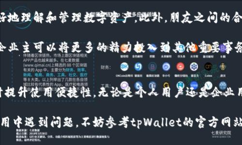 jiaotitpWallet怎样权限转让/jiaoti  
tpWallet, 权限转让, 数字钱包/guanjianci  

什么是tpWallet？  
tpWallet是一款以用户为中心的数字钱包，它为用户提供了安全、便捷的区块链资产管理功能。无论用户是想要存储、发送还是接收加密货币，tpWallet都可以帮助他们实现。此外，tpWallet的界面友好，操作简单，特别适合刚接触区块链技术的用户。

权限转让的背景  
在使用tpWallet的过程中，用户可能会遇到需要将钱包权限转让给其他人的情况。例如，用户可能希望将钱包的使用权交给家人或朋友。这时，了解如何进行权限转让就显得尤为重要。

tpWallet的权限管理  
tpWallet的权限管理系统允许用户对钱包的操作进行灵活管理。用户可以选择赋予他人读取、转账或者其他功能的权限，这样可以更好地控制个人资产的安全。通过合理的权限设置，用户能够在保障安全的前提下与他人共享资产管理的责任。

权限转让的步骤  
接下来，我们将详细介绍如何在tpWallet中进行权限转让，确保您能顺利完成这一操作。以下步骤将帮助您全面了解并掌握权限转让的技巧。

h4步骤一：打开tpWallet应用/h4  
首先，确保您的设备上已经安装了tpWallet应用。打开应用后，进入主界面。在这里，您可以看到所有的资产信息以及相关功能的快捷入口。

h4步骤二：选择钱包设置/h4  
在主界面中，寻找“设置”或“钱包设置”的选项。点击进入后，您将看到与钱包管理有关的各类功能，包括权限管理、备份恢复等选项。

h4步骤三：进入权限管理/h4  
在钱包设置中，找到“权限管理”的选项。进入此页面，您将看到当前钱包的权限状态以及可以进行的操作。这里也会显示与您相关的权限信息，比如已授权的用户和他们所拥有的操作权限。

h4步骤四：选择转让权限/h4  
在权限管理界面，您可以选择需要转让权限的对象。通常，密码和身份验证信息是必要的安全措施，确保您是操作的发起者。选择您希望转让权限的用户，并设置他们所需的权限等级，比如仅限于查看或完整的转账权限。

h4步骤五：确认权限转让/h4  
在选择好权限后，系统通常会要求您进行二次确认，以防止无意中的错误操作。仔细检查您所设置的权限及转让对象，确认无误后点击“确认”按钮。这一步是确保安全的关键。

h4步骤六：通知被转让者/h4  
权限转让完成后，您可以选择通知被转让者，使其了解自己新获得的权限。这不仅是一种礼貌的行为，还能帮助对方及时调整并使用新获得的权限。

注意事项与安全建议  
在进行权限转让时，有几个重要的注意事项需要您谨记。首先，确保转让对象是您信任的人。授权他人控制您的钱包意味着您需要对他们的操作负责。因此，选择可信赖的家庭成员或者朋友是明智的选择。

其次，重视安全性。即使是在亲密关系中，权限转让也要谨慎行事。确保转让的权限与实际需要相符，避免不必要的风险。为了保障安全，您可以定期审查权限设置，及时撤销不再需要的授权。

权限转让的应用场景  
权限转让在日常生活中，有很多实际的应用场景。比如，对于家庭理财的管理，父母可以将部分或全部的管理权限交给孩子，帮助他们更好地理解和管理数字资产。此外，朋友之间的合作投资如果涉及到数字货币的管理，权限转让同样能够简化流程，提高效率。

另外，一些小企业老板在管理公司的数字资产时，可以选择将权限交给信任的员工，以便更高效地进行财务管理。通过合理的权限分配，企业主可以将更多的精力投入到其他重要事务中。

结语  
综上所述，在tpWallet中进行权限转让是一项简单而重要的功能。通过这一功能，用户可以灵活地管理自己的数字资产，保障安全的同时提升使用便捷性。无论是个人用户还是企业用户，对权限管理的重视程度都在不断加深。掌握这一技能，不仅可以增强个人的资产管理能力，更能为家人和朋友的财务自由创造机会。

希望通过本文的详细介绍，您能够轻松上手tpWallet的权限转让流程，并有效利用这一功能来实现自己的数字资产管理目标。如果在使用中遇到问题，不妨参考tpWallet的官方网站或客服。他们可以为您提供更多专业的指导和帮助。