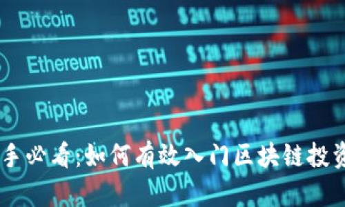 币圈新手必看：如何有效入门区块链投资与应用