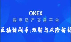 区块链刷币：理解与风险