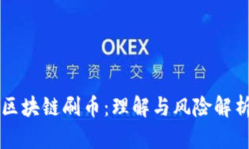 区块链刷币：理解与风险解析