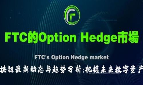 恒链区块链最新动态与趋势分析：把握未来数字资产的脉搏