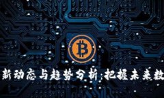 恒链区块链最新动态与趋