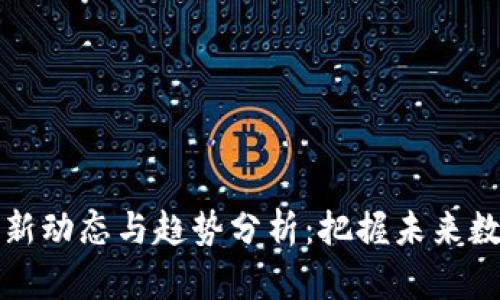 恒链区块链最新动态与趋势分析：把握未来数字资产的脉搏