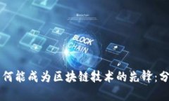 比特币为何能成为区块链