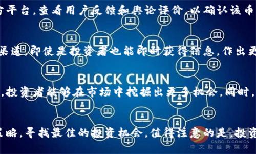    区块链币池分析：如何识别最佳投资机会  / 
 guanjianci  区块链, 币池, 投资机会  /guanjianci 

引言
在过去的几年里，区块链技术的迅猛发展推动了加密货币市场的爆炸式增长。作为这个生态系统中的重要组成部分，币池（Liquidity Pool）为用户提供了更多的交易灵活性和投资机会。理解如何准确分析币池，不仅对交易者而言至关重要，也为投资者提供了新的视角。在本文中，我们将全面探讨如何看待和分析区块链币池，帮助你在这个动态的市场中更好地做出决策。

何为币池？
在区块链的语境中，币池是指一个智能合约中锁定的数字资产集合。这些资产可以用于多种场景，包括但不限于去中心化交易所（DEX）的流动性提供、借贷平台的借款和借出等。币池的存在解决了传统交易中由于流动性不足而导致的价格滑点问题，使得交易更加顺畅和高效。

币池的运作方式
币池的运作涉及一些基本机制。用户在构建一个币池时，会将特定数量的两种或多种资产存入一个智能合约中。作为回报，这些用户会根据他们提供的流动性比例赚取手续费。此外，流动性提供者还可能收到平台的代币奖励，这通常用于激励更多的用户参与。

分析币池的关键因素
在深入了解币池后，我们需要掌握几个关键因素，从而能够有效分析币池并识别潜在的投资机会。以下是几个需要密切关注的要素：

h41. 流动性深度/h4
流动性深度是衡量一个币池稳定性的重要指标。流动性越高，意味着在进行交易时价格波动的幅度越小，因此减少了用户在交易中面临的风险。一般来说，一个健康的币池应该至少有数十万甚至数百万的流动性资产。

h42. 交易量/h4
交易量是另一个衡量币池活跃程度的关键指标。高交易量通常意味着币池有较高的用户参与率，这可以增强流动性并减少用户在交易时遇到的价格滑点。通过分析过去几周或几个月的数据，可以帮助你判断该币池的健康状况。

h43. 收益收益率（APR）/h4
在许多平台中，流动性提供者可以通过参与币池获得收益。这种收益以年率（APR）的形式展示，通常结合了交易手续费和代币奖励等。通过计算APR，可以帮助你了解投资该币池的潜在回报。

h44. 资产对的表现/h4
分析币池中所包含的资产对（如ETH/USDT，DAI/USDC）是一项不可忽视的任务。不同资产的波动性和市场表现可能影响池子的整体稳定性。确保你对这些资产的理解和市场动态有清晰的认识。

寻找潜在投资机会
分析币池不仅仅是了解现有数据，还需要不断寻找潜在的机会。在这里，我们总结了几种有效的策略，可以帮助你挖掘出更具价值的币池：

h41. 关注新兴项目/h4
一些新的去中心化金融（DeFi）项目往往会推出新的币池，以吸引用户的注意。通过跟踪这些新兴项目，有可能发掘潜在的高增长机会。在选择这些项目时，要谨慎评估其团队背景、技术实力和社区支持等因素。

h42. 参与农业挖矿（Yield Farming）/h4
农业挖矿是DeFi生态系统中一种流行的趋势，用户可以通过提供流动性获得高额回报。许多项目会为早期参与者提供额外的代币奖励，因此积极参与这些币池可以获得丰厚的回报。不过，需要注意项目的风险和潜在的波动性。

h43. 风险管理和分散投资/h4
尽管币池可能带来高额回报，但同样也伴随着风险。因此，合理的风险管理是不可忽视的。分散投资于不同的币池可以降低单一资产波动带来的影响。此外，定期检查投资组合的表现，根据市场波动资产配置，也是成功投资的关键。

判别币池的安全性
在区块链领域，安全性是一个至关重要的话题。在选择投资某个币池之前，你需要确保该池所用的智能合约是经过审计和验证的。此外，可以参考一些可靠的第三方平台，查看用户反馈和舆论评价，以确认该币池的可信性和稳定性。

社区的力量
币池通常依赖用户社区的支持来保持其活力。因此，参与币池的社区活动，了解项目开发进度、参与各种讨论，可以帮助你更好地理解项目的前景和动态。通过社区渠道，即使是投资者也能即时获得信息，作出更加明智的投资选择。

总结
区块链币池的分析是一个复杂而富有挑战性的过程，但这些努力都可以获得丰厚的回报。通过深入理解币池的运作机制，分析流动性、交易量和收益率等关键指标，投资者能够在市场中挖掘出更多机会。同时，加强风险管理和关注社区动态也是成功的要素之一。在这个充满机遇与挑战的领域，让我们运用所学知识，去探索新的投资天地。

附录
希望通过本文的深入探讨，能够让您对区块链币池有一个全面的认识，提高您在投资过程中的决策能力。在未来的投资中，希望您能持续关注市场动态，灵活调整策略，寻找最佳的投资机会。值得注意的是，投资有风险，请谨慎对待，以避免不必要的损失。