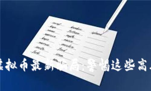 揭秘区块链虚拟币最新骗局：警惕这些高风险投资陷阱