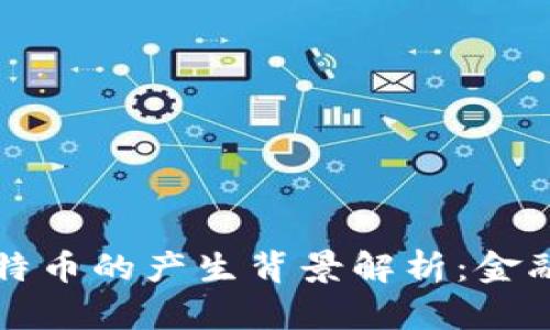 区块链与比特币的产生背景解析：金融革命的起源