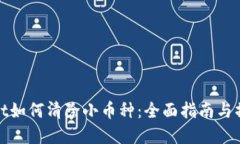 tpWallet如何清除小币种：全